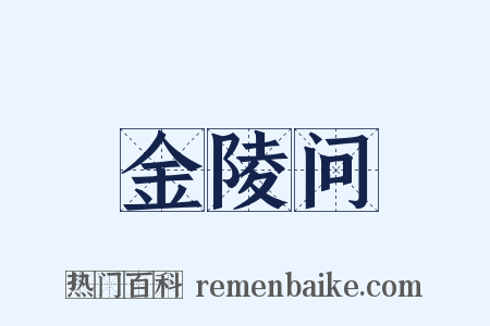 金陵问是什么意思的图片